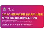 觀眾預登記 | 2025廣州國際皮革鞋包皮具產業鏈展覽會、國際鞋機鞋材皮革工業展、國際鞋業展、國際箱包手袋皮具盛會邀您蒞臨！